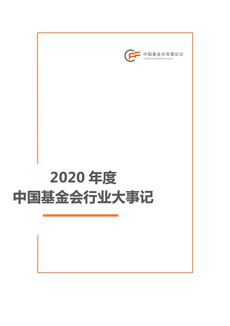 中国基金会发展论坛：2020年度中国基金会行业大事记.pdf 第1页