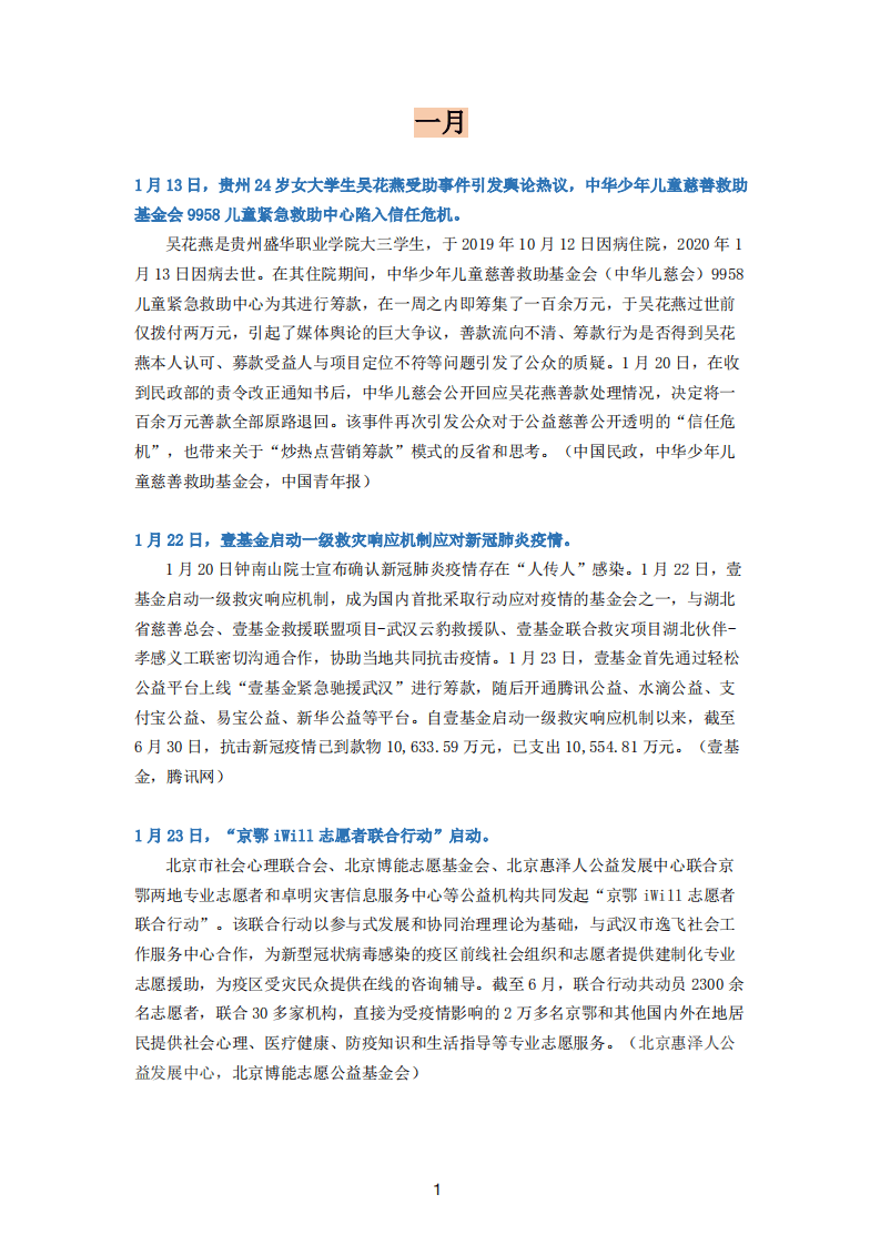 中国基金会发展论坛：2020年度中国基金会行业大事记.pdf 第2页