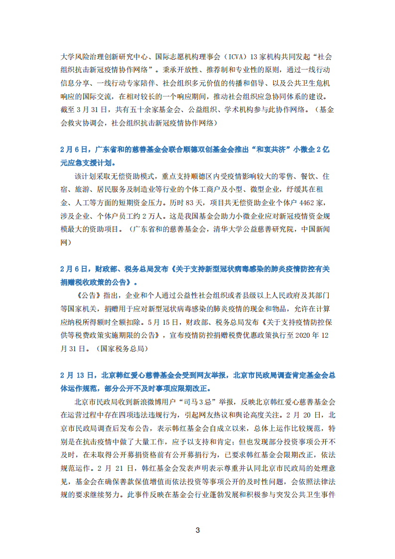中国基金会发展论坛：2020年度中国基金会行业大事记.pdf 第4页