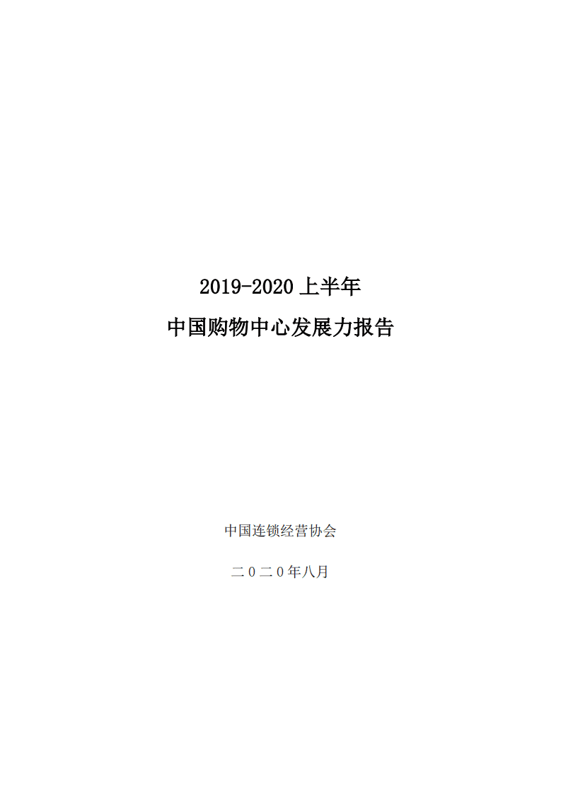 中国连锁经营协会：2019-2020年度中国购物中心发展力报告.pdf 第1页