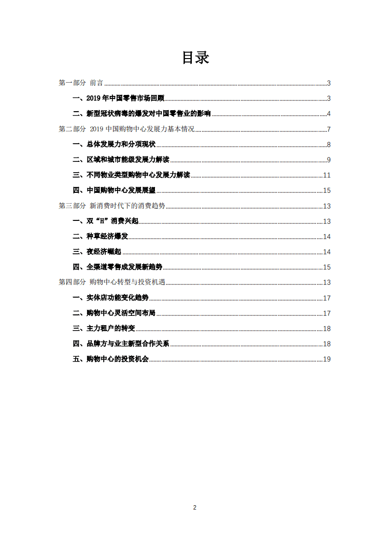 中国连锁经营协会：2019-2020年度中国购物中心发展力报告.pdf 第2页