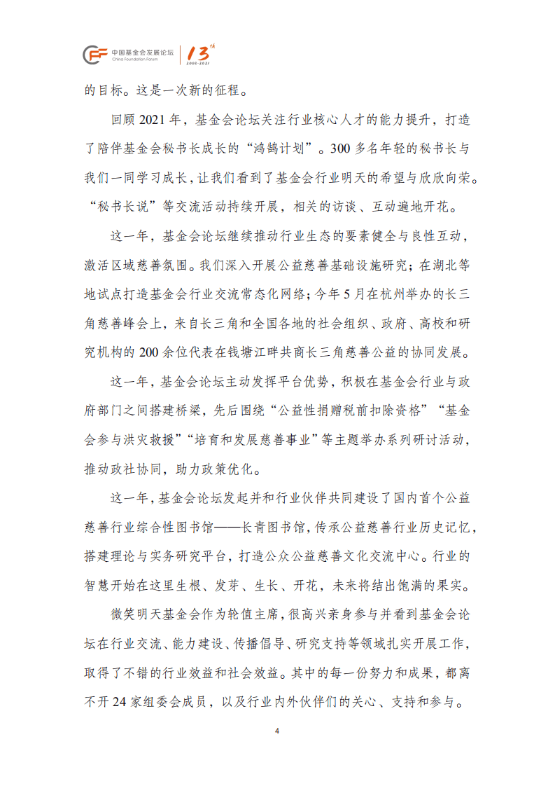 中国基金会发展论坛：中国基金会发展论坛2021年会主论坛.pdf 第5页