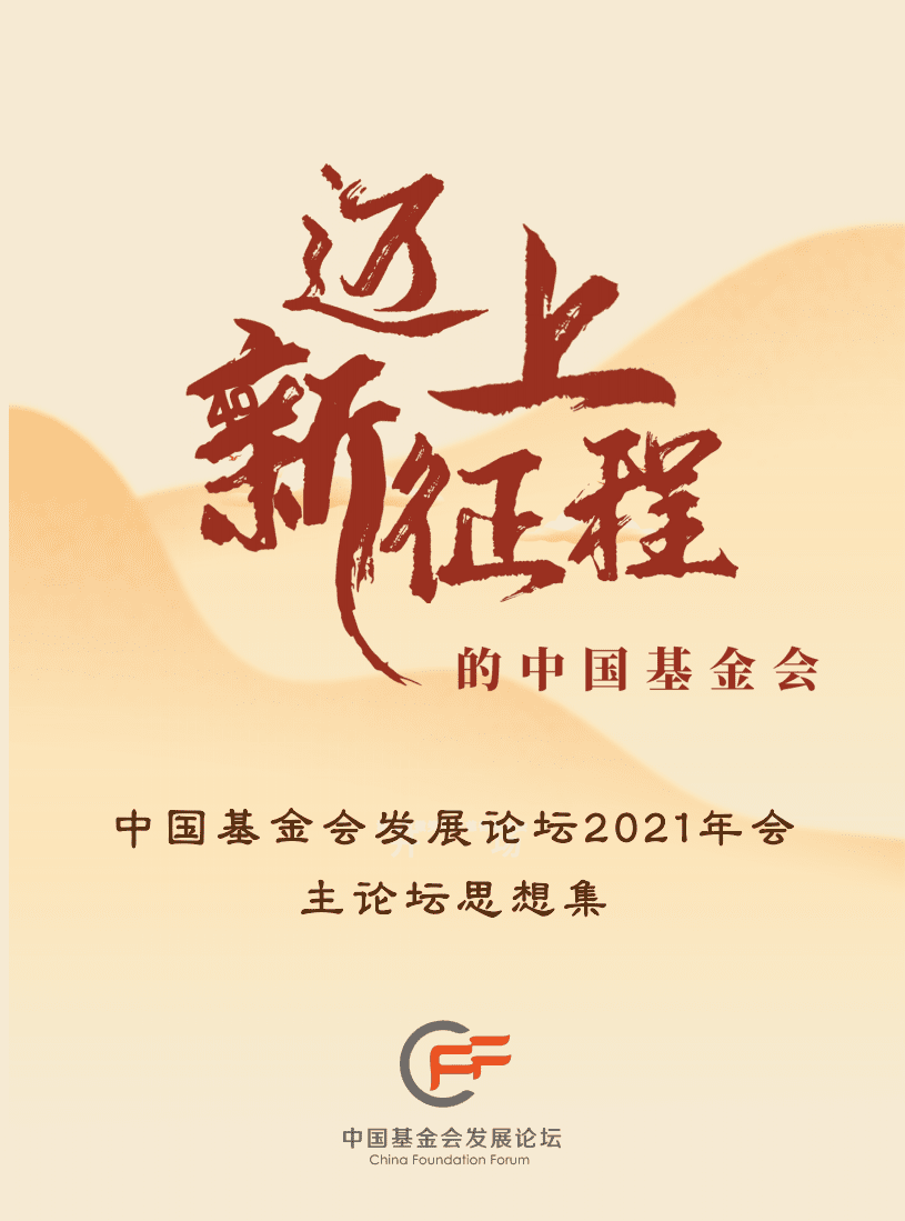 中国基金会发展论坛：中国基金会发展论坛2021年会主论坛.pdf 第1页