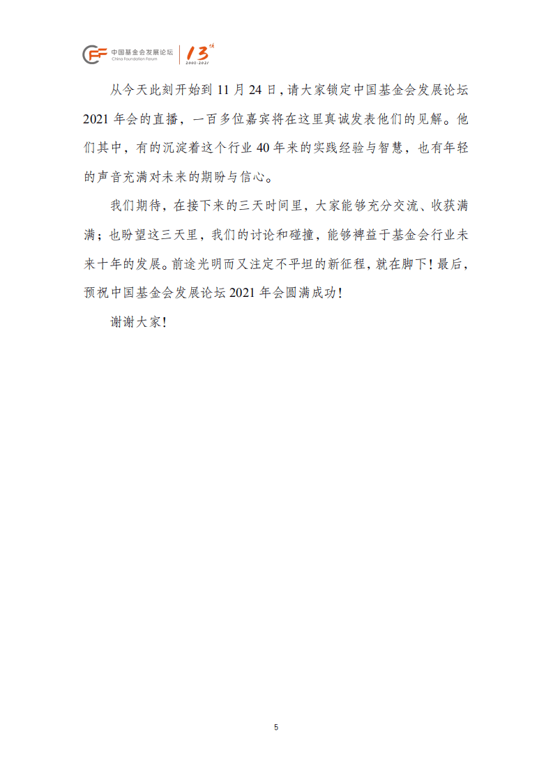 中国基金会发展论坛：中国基金会发展论坛2021年会主论坛.pdf 第6页