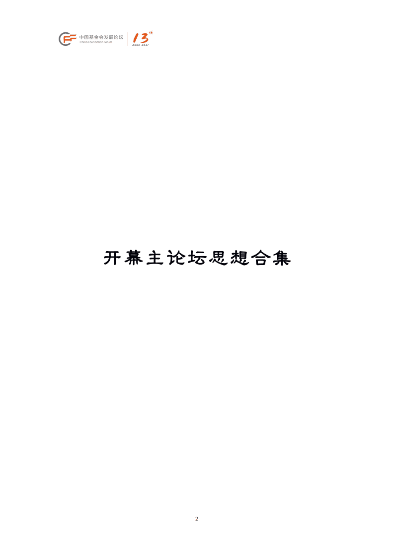中国基金会发展论坛：中国基金会发展论坛2021年会主论坛.pdf 第3页