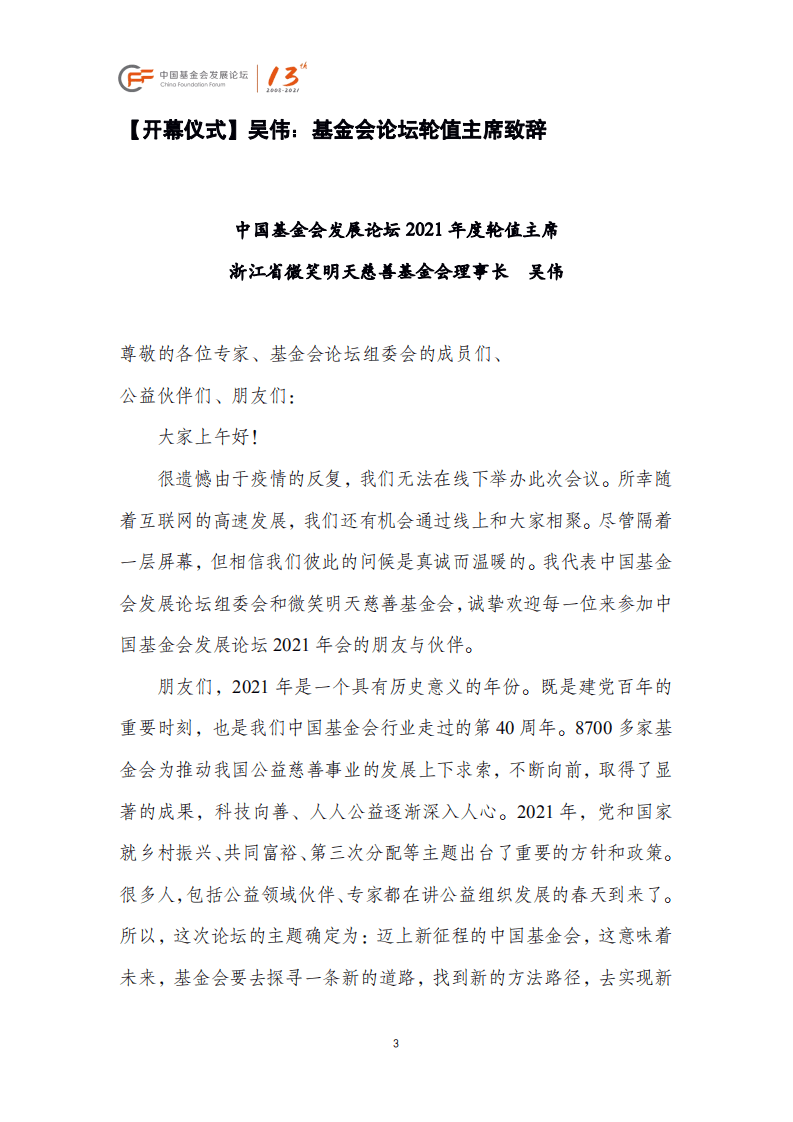 中国基金会发展论坛：中国基金会发展论坛2021年会主论坛.pdf 第4页