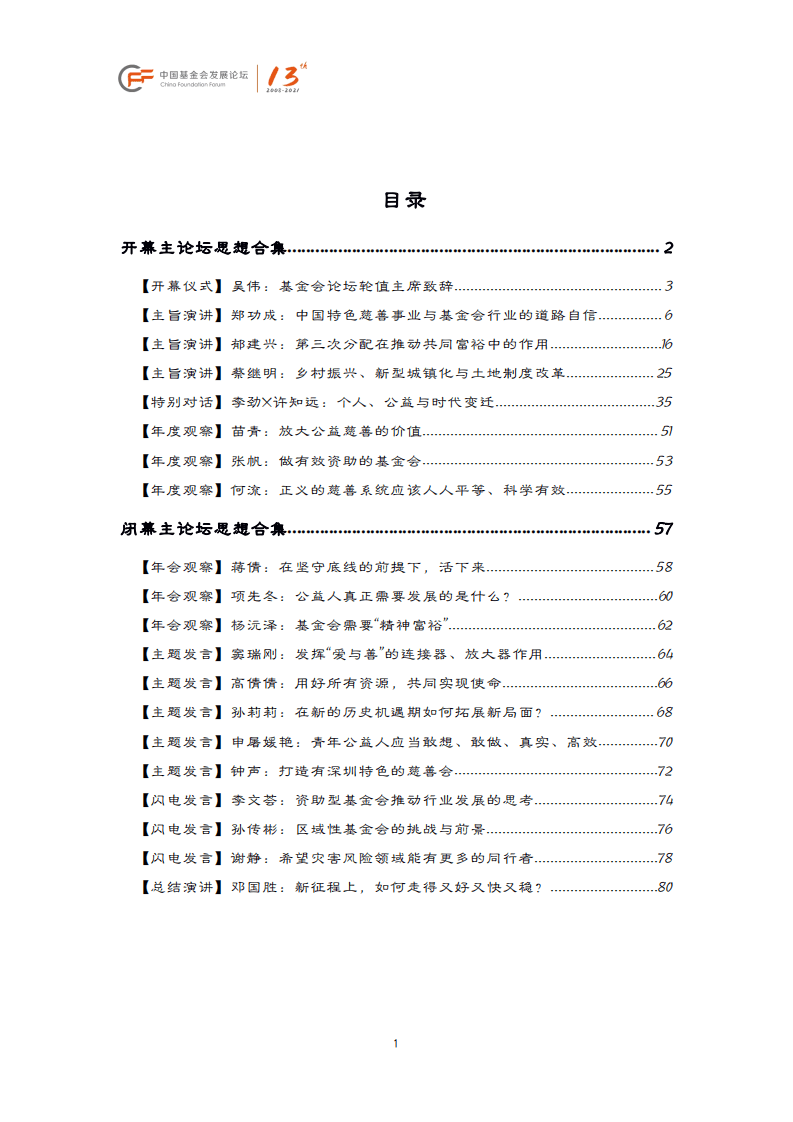 中国基金会发展论坛：中国基金会发展论坛2021年会主论坛.pdf 第2页