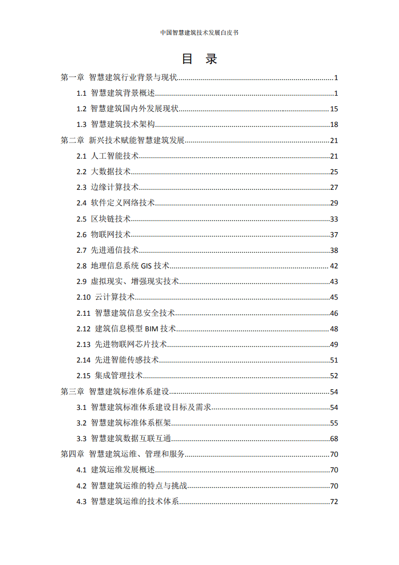 中国建筑节能协会：2020中国智慧建筑技术发展白皮书.pdf 第5页