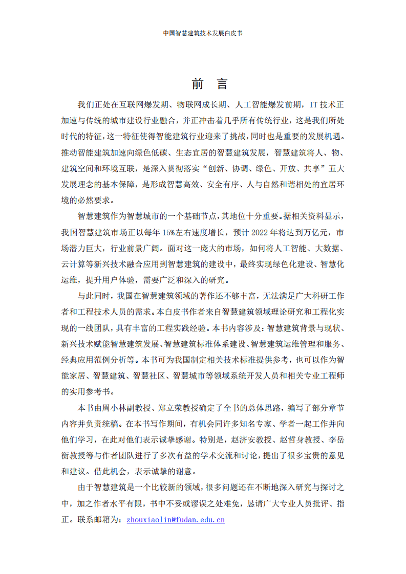 中国建筑节能协会：2020中国智慧建筑技术发展白皮书.pdf 第2页