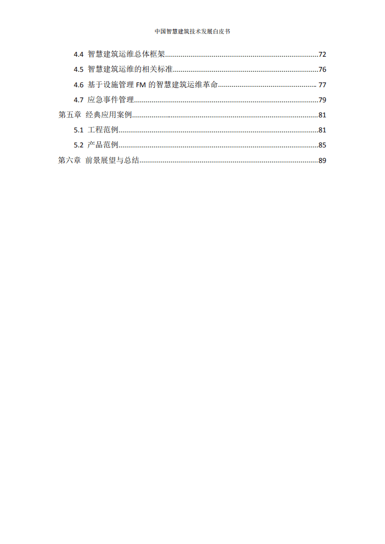 中国建筑节能协会：2020中国智慧建筑技术发展白皮书.pdf 第6页