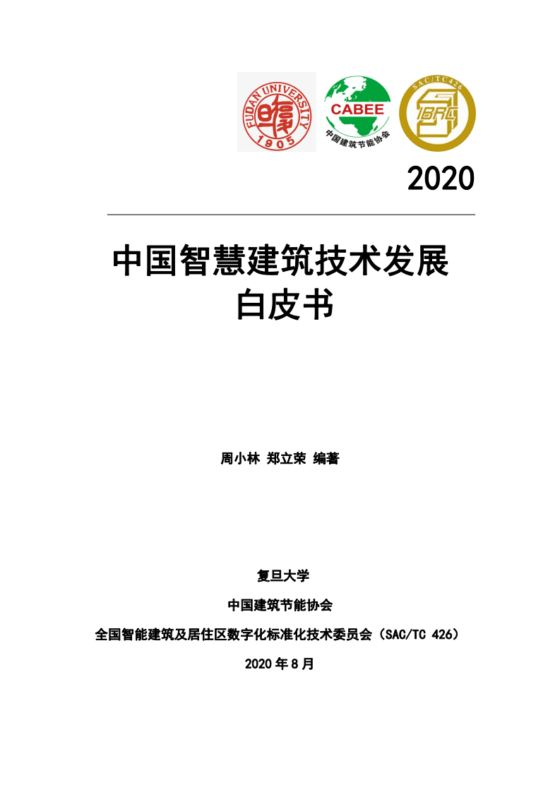 中国建筑节能协会：2020中国智慧建筑技术发展白皮书.pdf 第1页