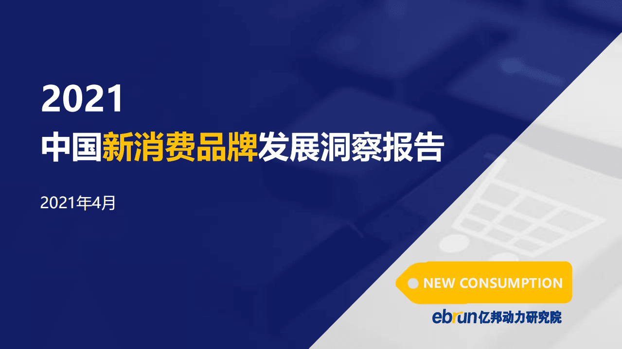 亿邦动力研究院：2021中国新消费品牌发展洞察报告.pdf 第1页