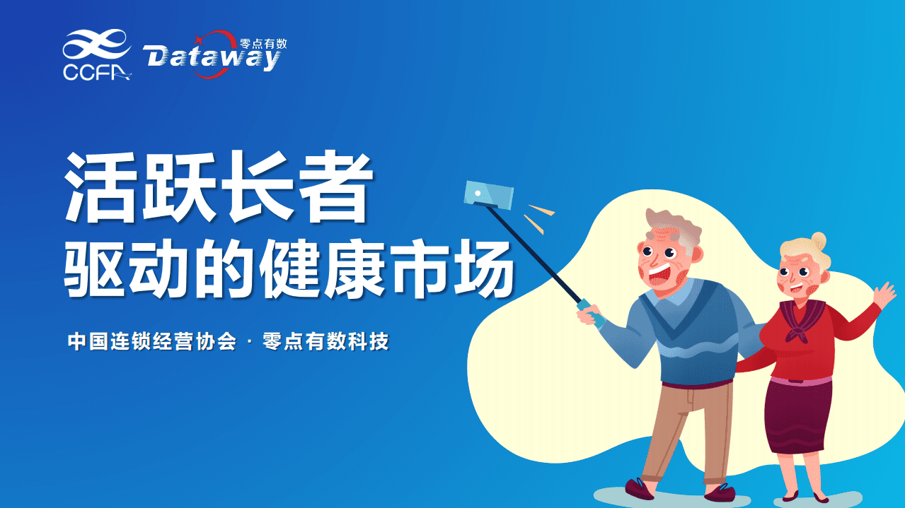 中国连锁经营协会：活跃长者驱动的健康市场.pdf 第1页