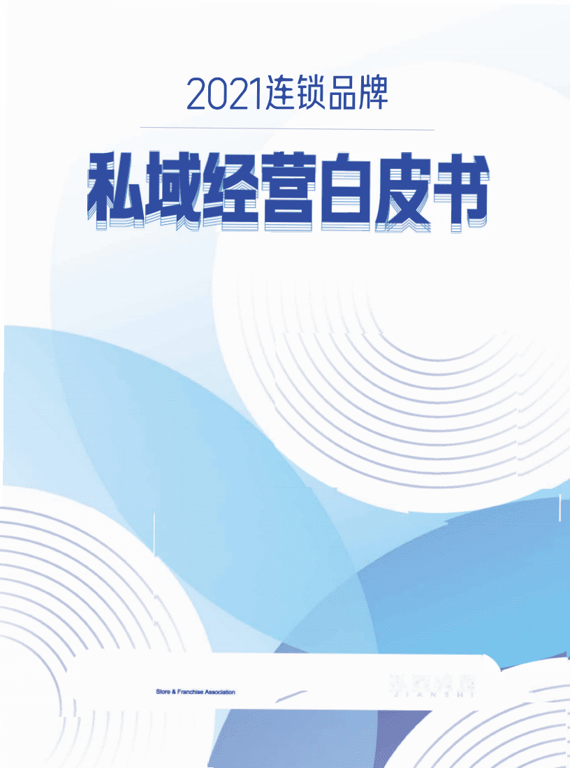 中国连锁经营协会&有赞连锁&见实：2021 连锁品牌私域经营白皮书.pdf 第1页