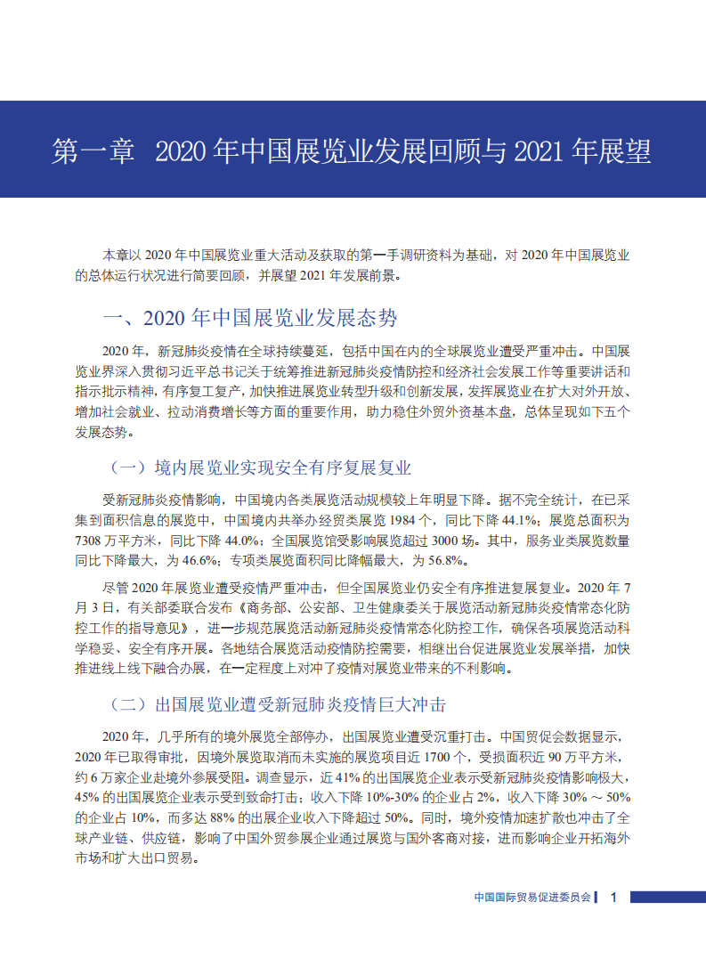 中国贸促会研究院：2020中国展览经济发展报告.pdf 第6页