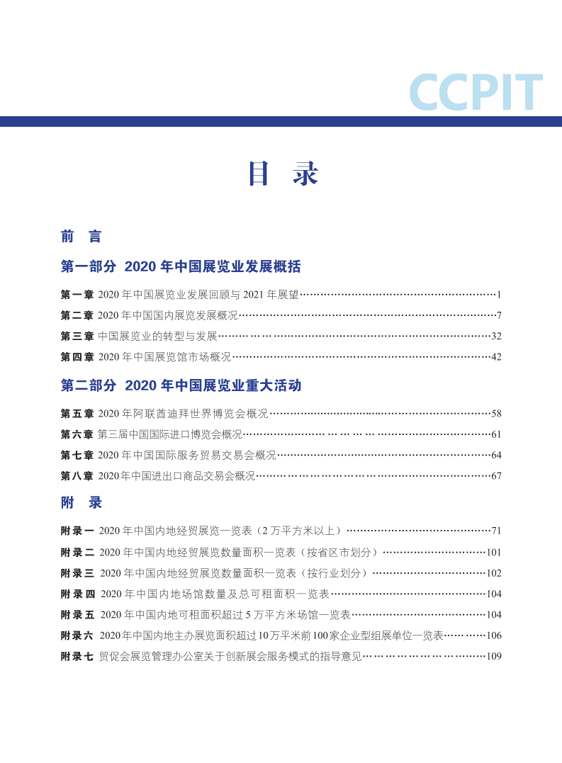 中国贸促会研究院：2020中国展览经济发展报告.pdf 第5页