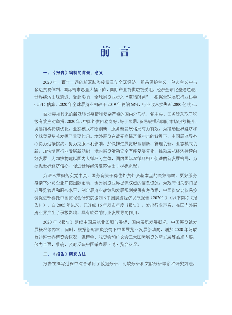 中国贸促会研究院：2020中国展览经济发展报告.pdf 第3页