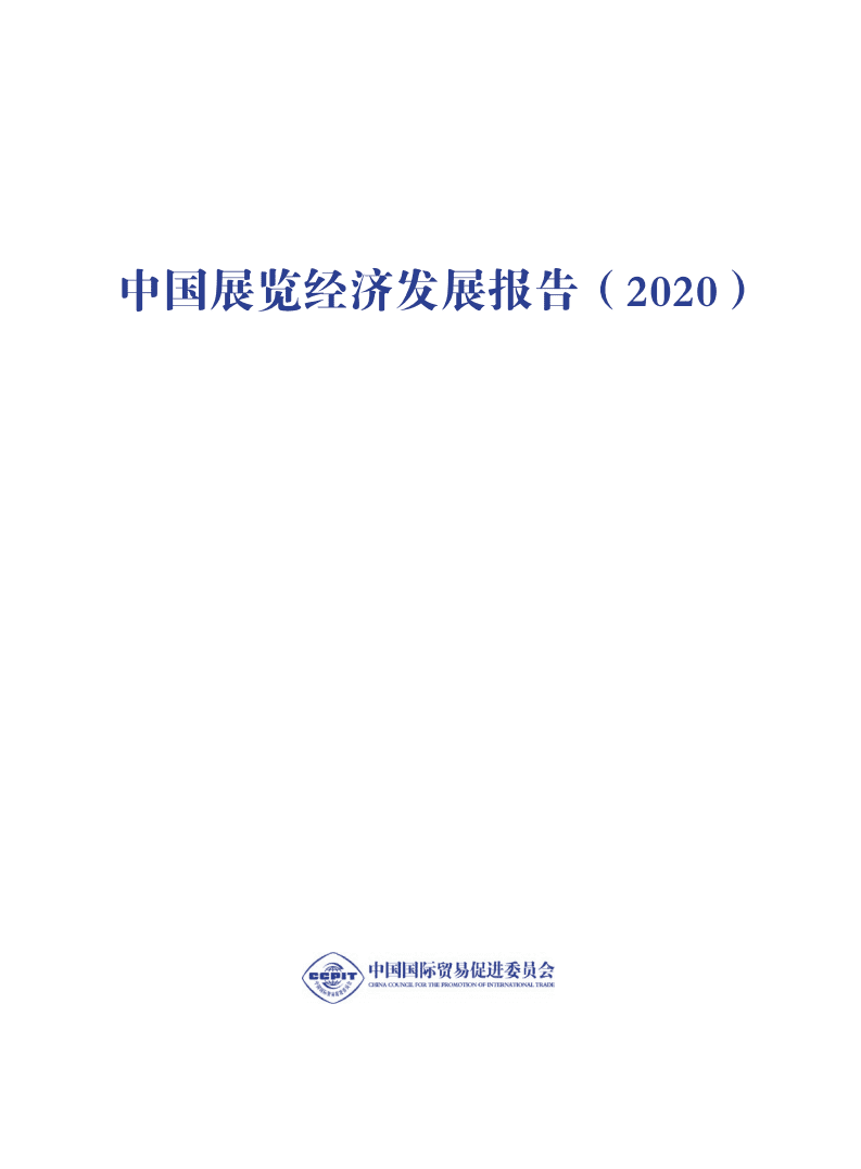 中国贸促会研究院：2020中国展览经济发展报告.pdf 第2页