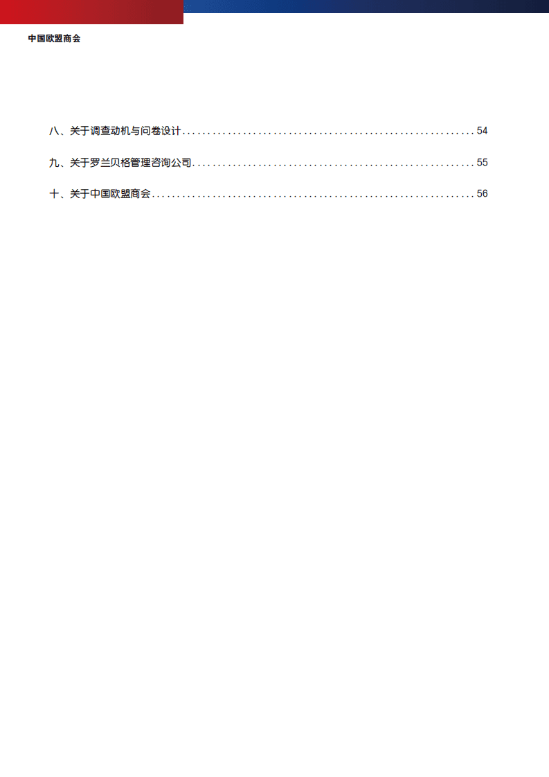 中国欧盟商会：2021年《商业信心调查》.pdf 第3页