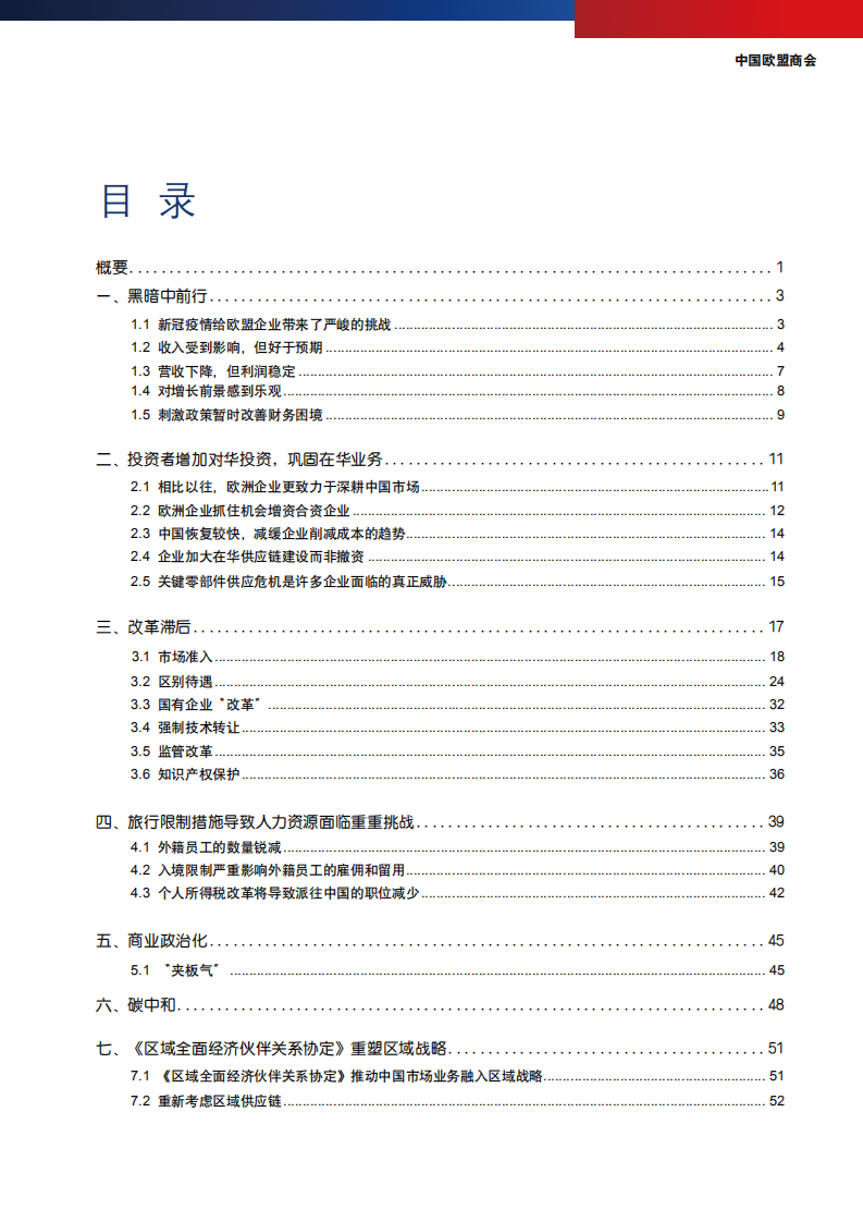 中国欧盟商会：2021年《商业信心调查》.pdf 第2页