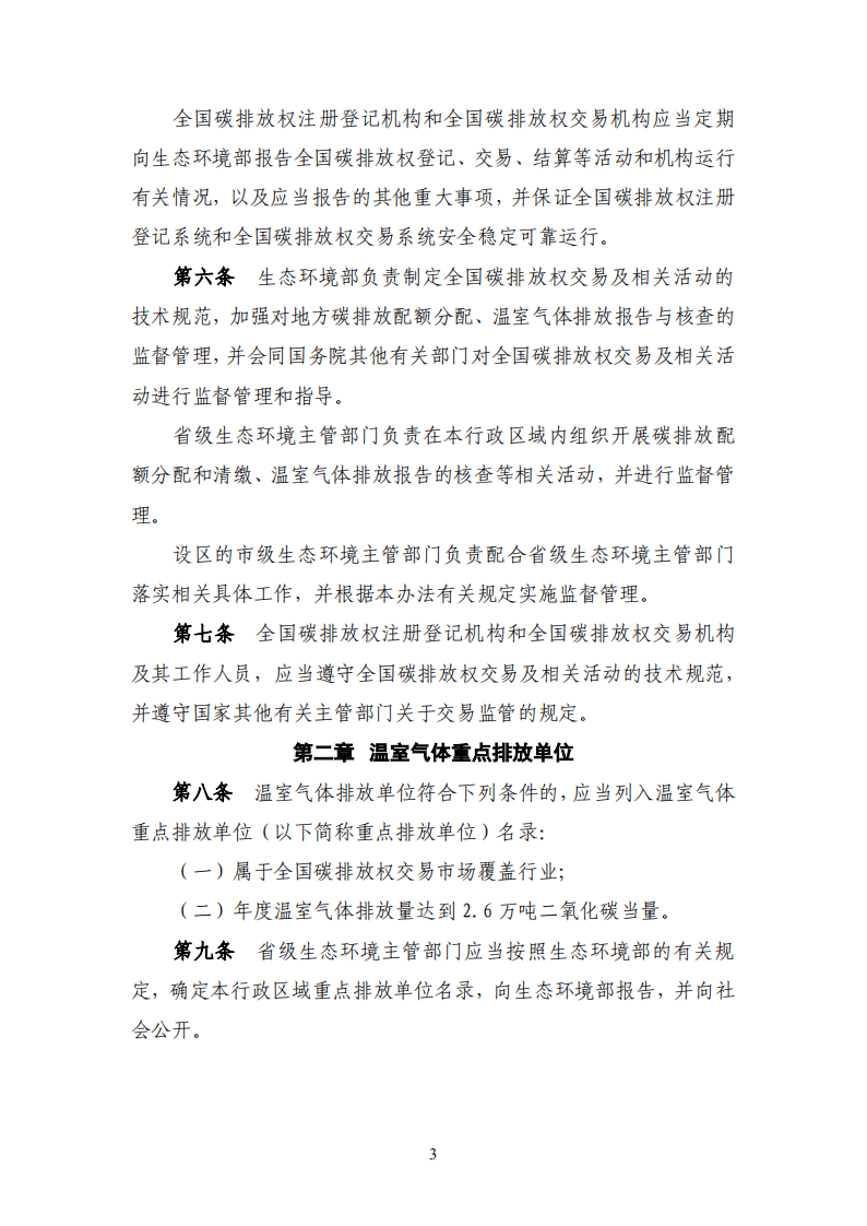 中国清洁发展机制基金管理中心：全国碳市场政策与法规汇编（2019~2021年）.pdf 第5页
