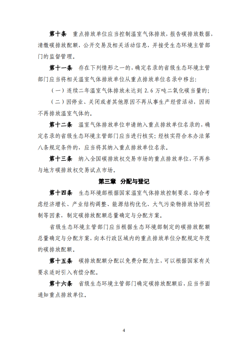 中国清洁发展机制基金管理中心：全国碳市场政策与法规汇编（2019~2021年）.pdf 第6页