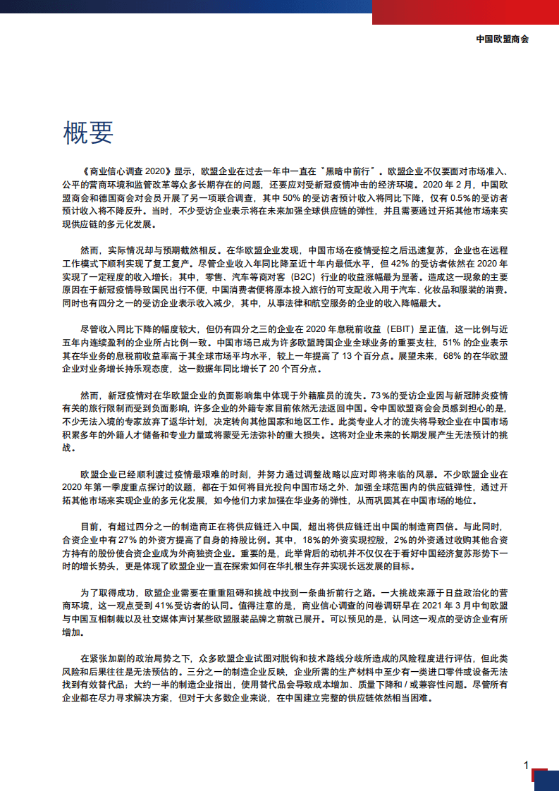 中国欧盟商会：2021年《商业信心调查》.pdf 第6页