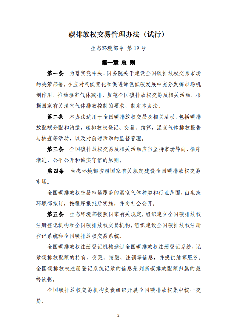 中国清洁发展机制基金管理中心：全国碳市场政策与法规汇编（2019~2021年）.pdf 第4页