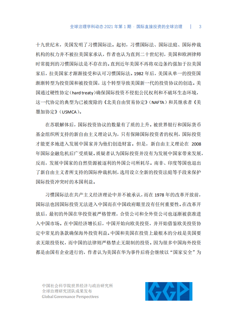 中国社会科学院：全球治理学科动态2021年第1期：国际直接投资的全球治理.pdf 第3页