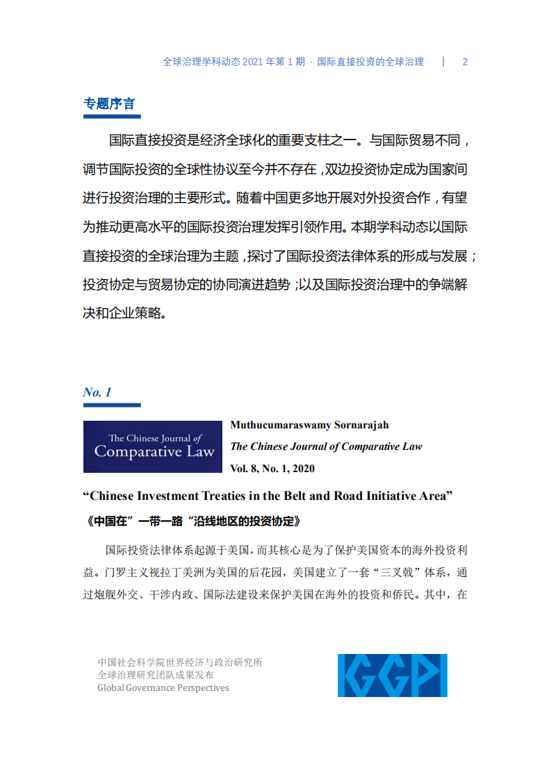 中国社会科学院：全球治理学科动态2021年第1期：国际直接投资的全球治理.pdf 第2页