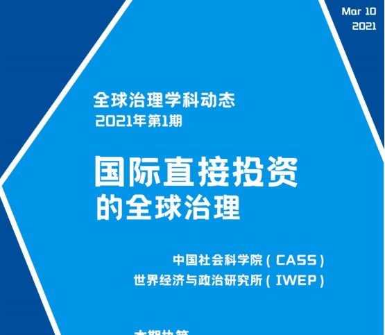 中国社会科学院：全球治理学科动态2021年第1期：国际直接投资的全球治理.pdf 第1页