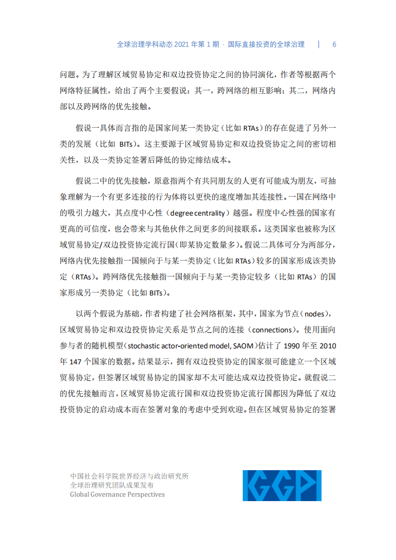 中国社会科学院：全球治理学科动态2021年第1期：国际直接投资的全球治理.pdf 第6页
