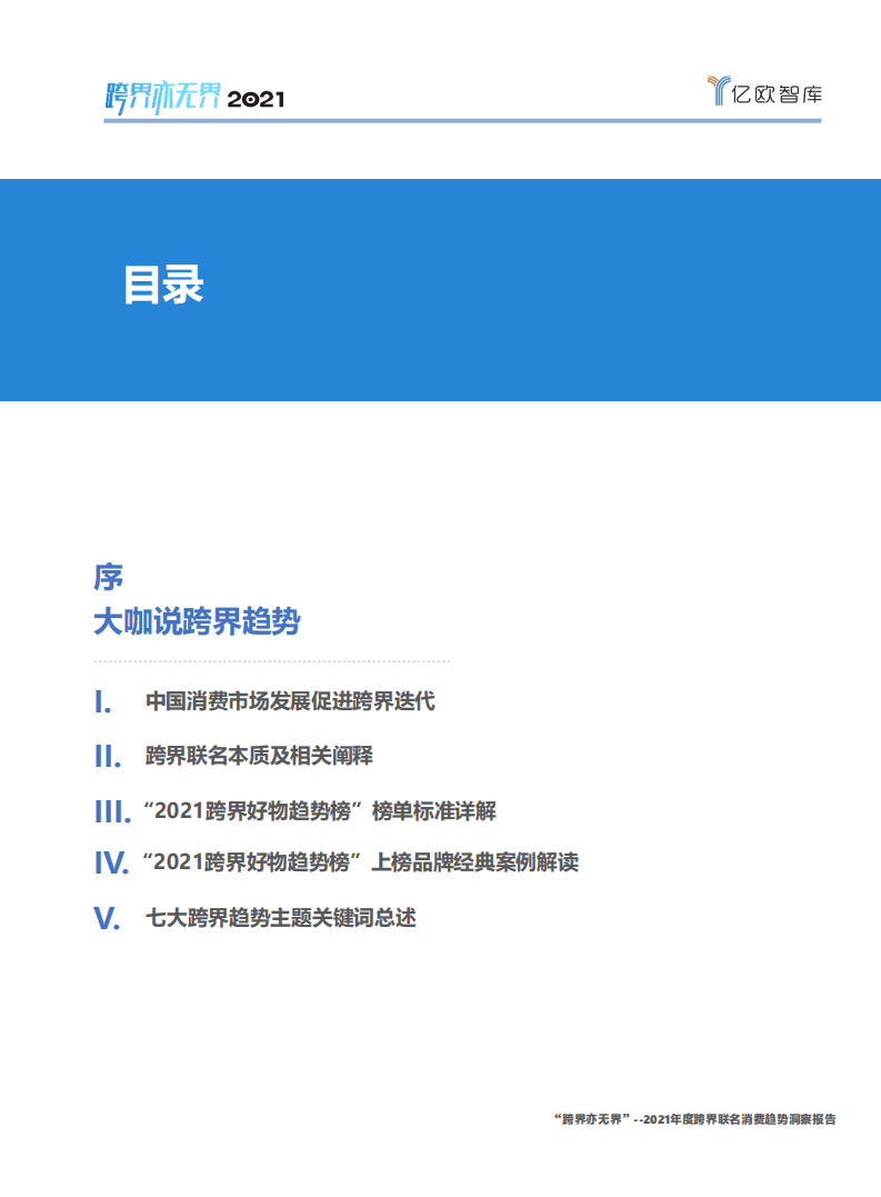 亿欧智库：&ldquo;跨界亦无界&rdquo;&mdash;&mdash;2021年度跨界联名消费趋势洞察报告.pdf 第2页