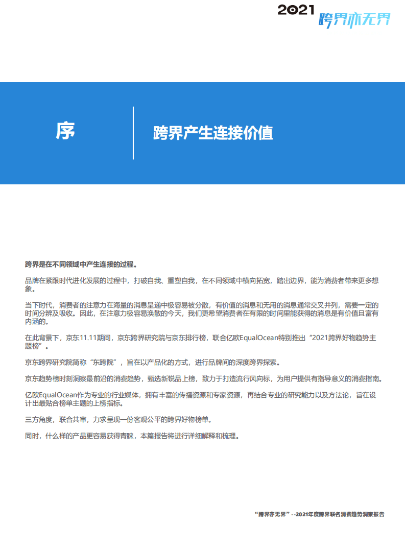 亿欧智库：&ldquo;跨界亦无界&rdquo;&mdash;&mdash;2021年度跨界联名消费趋势洞察报告.pdf 第3页