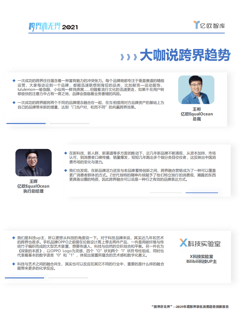 亿欧智库：&ldquo;跨界亦无界&rdquo;&mdash;&mdash;2021年度跨界联名消费趋势洞察报告.pdf 第5页