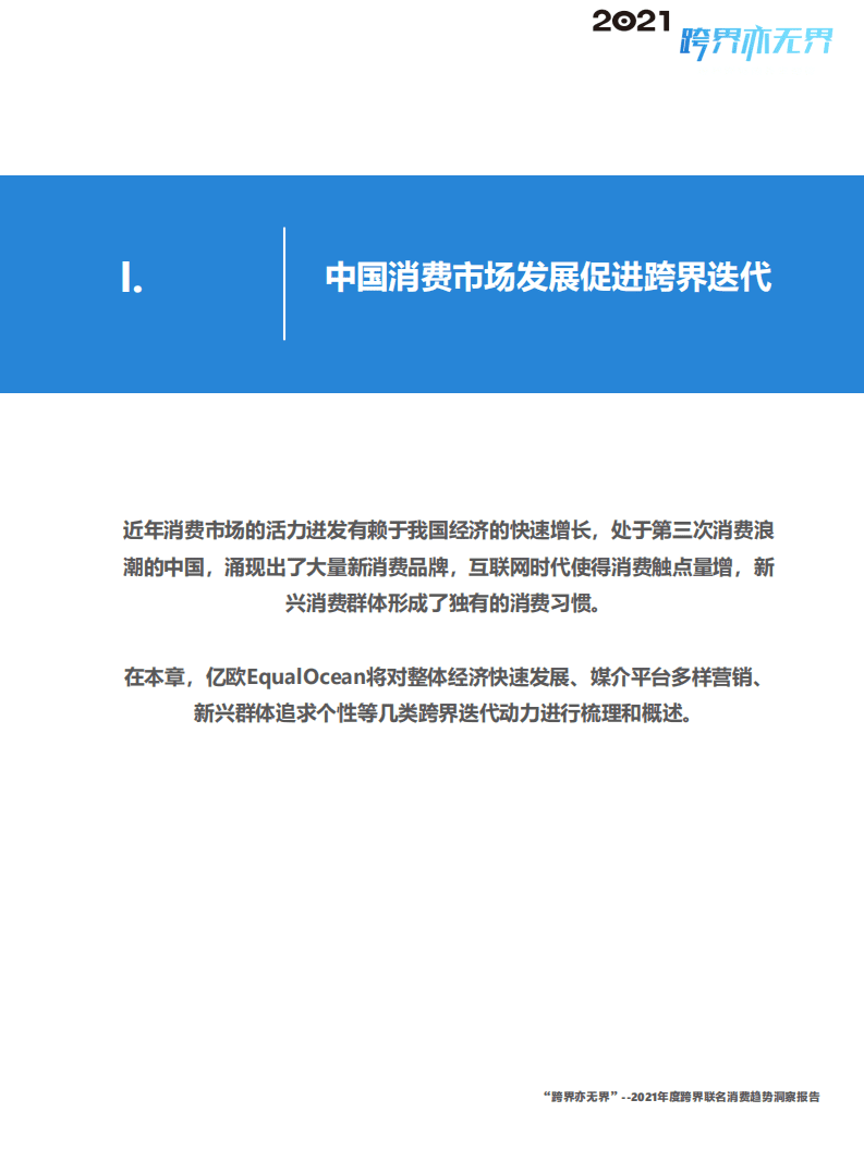 亿欧智库：&ldquo;跨界亦无界&rdquo;&mdash;&mdash;2021年度跨界联名消费趋势洞察报告.pdf 第6页