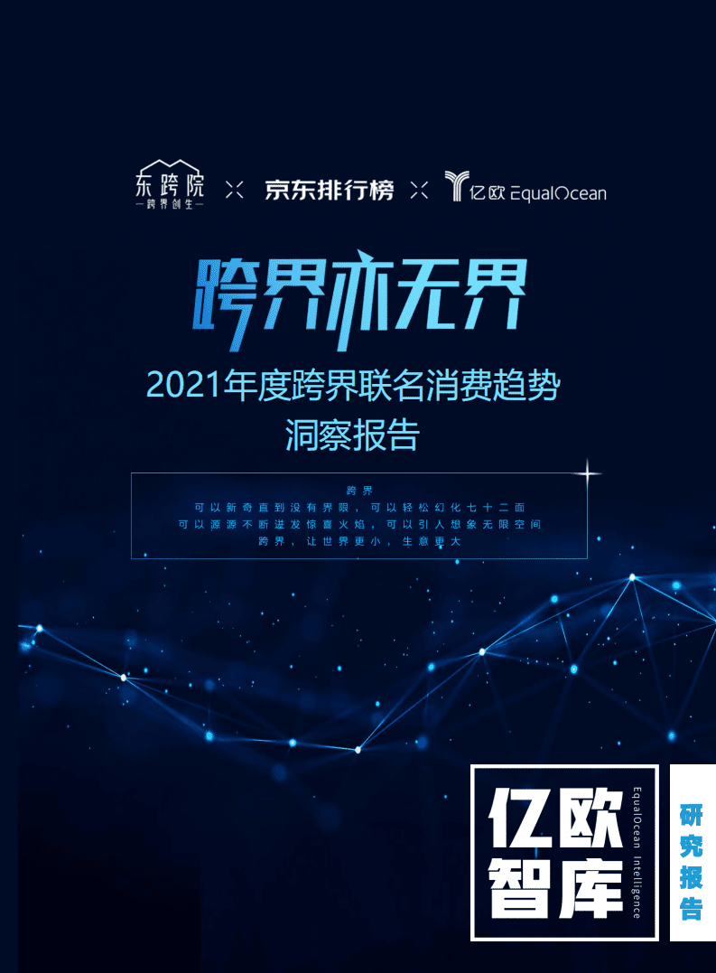 亿欧智库：&ldquo;跨界亦无界&rdquo;&mdash;&mdash;2021年度跨界联名消费趋势洞察报告.pdf 第1页