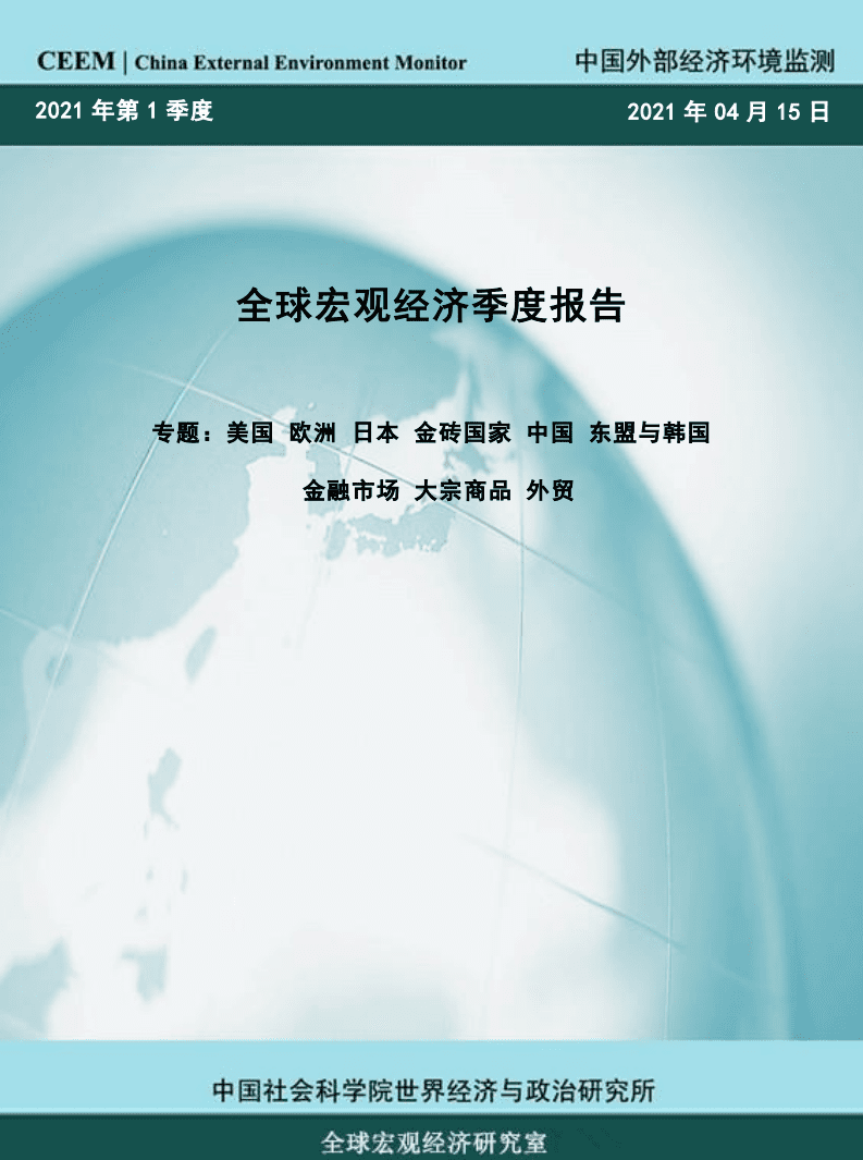 中国社会科学院世界经济与政治研究所：全球宏观经济季度报告.pdf 第1页