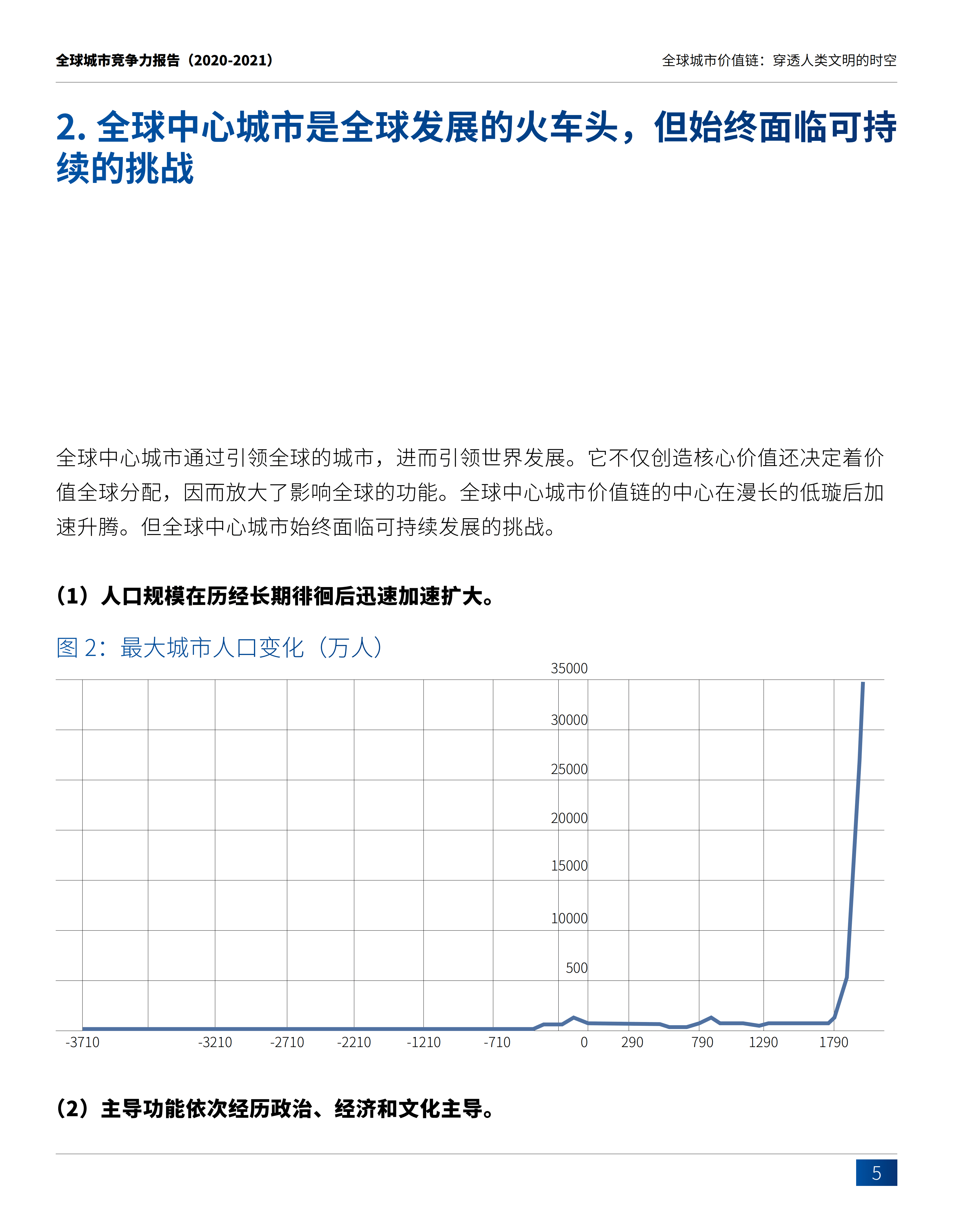 中国社会科学院财经战略研究院：全球城市价值链，穿透人类文明的时空.pdf 第4页