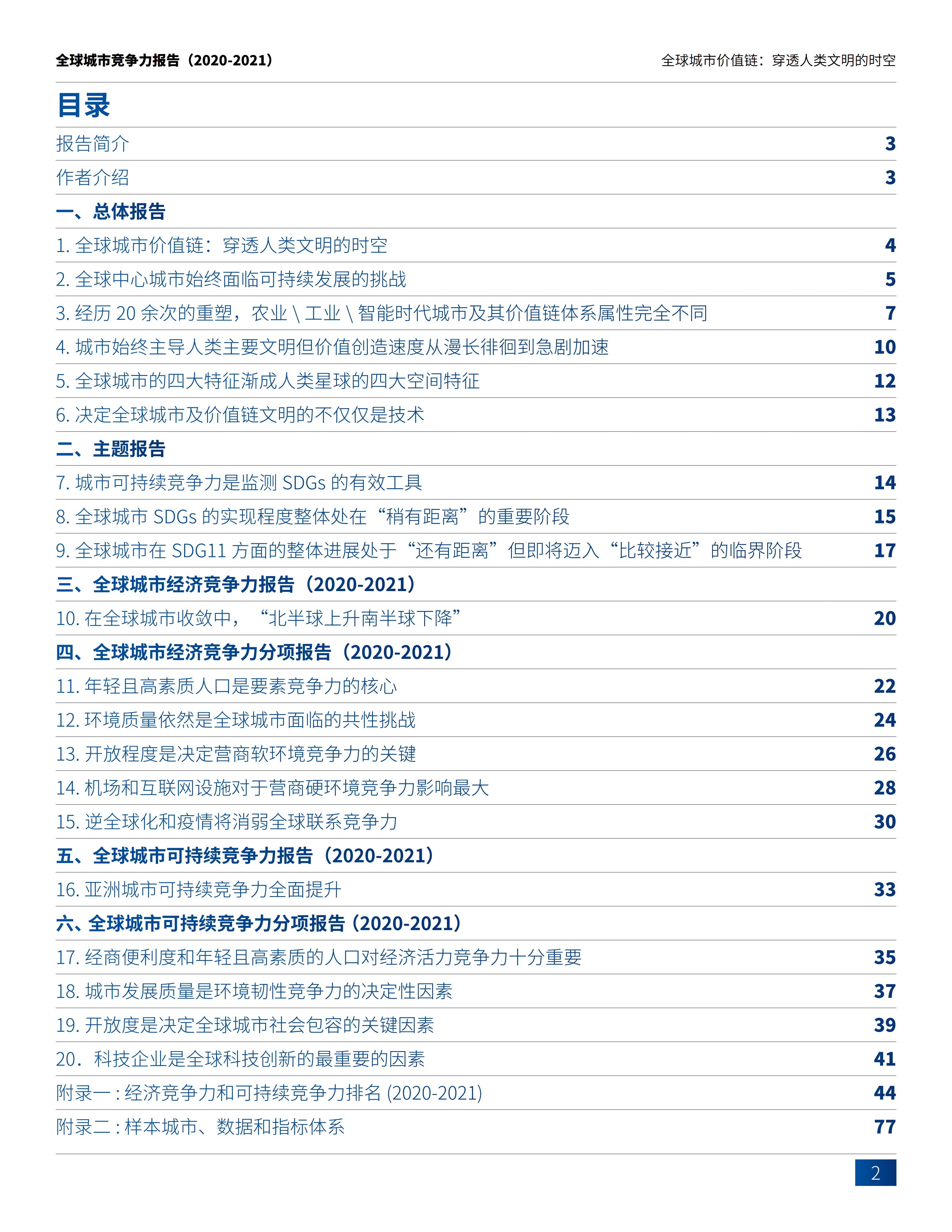 中国社会科学院财经战略研究院：全球城市价值链，穿透人类文明的时空.pdf 第2页