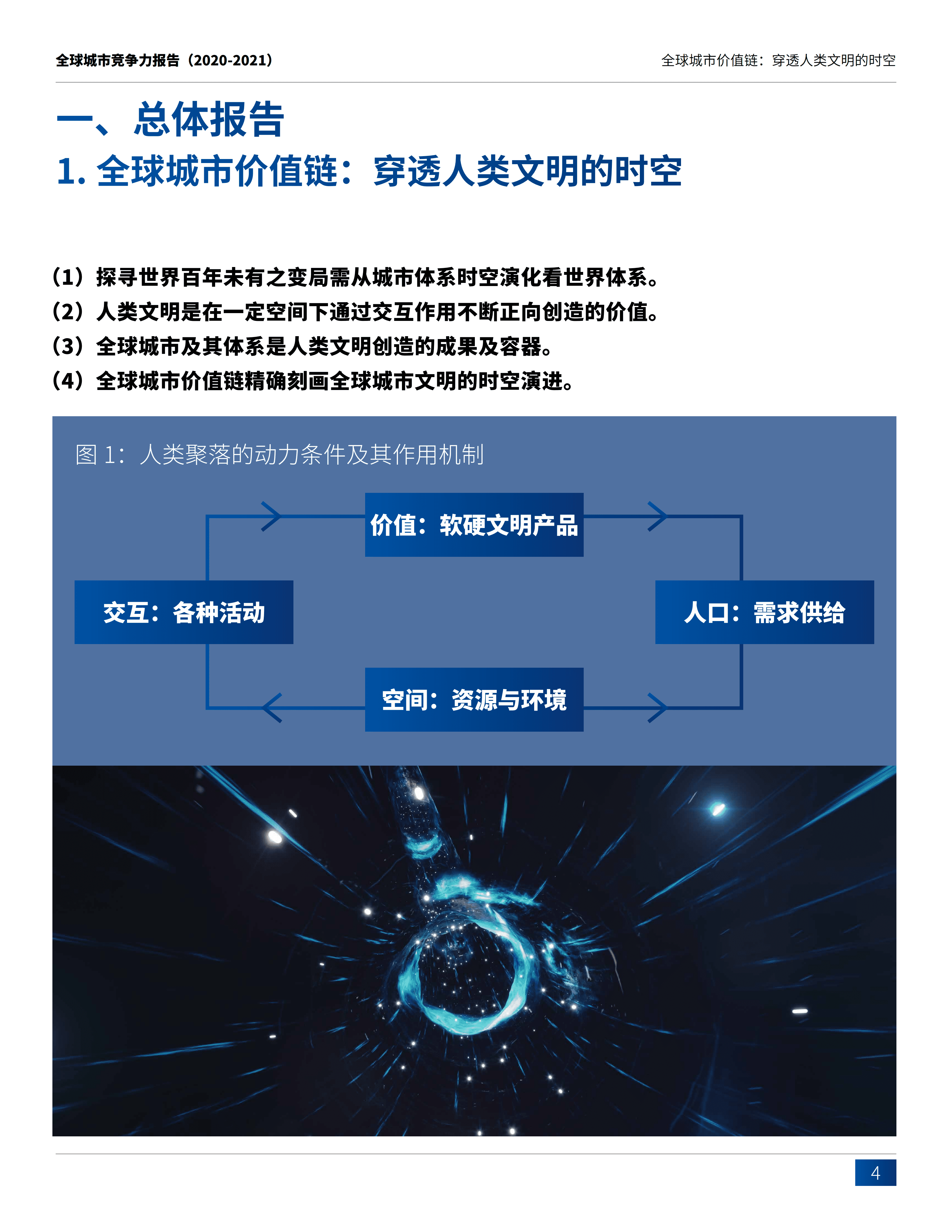 中国社会科学院财经战略研究院：全球城市价值链，穿透人类文明的时空.pdf 第3页