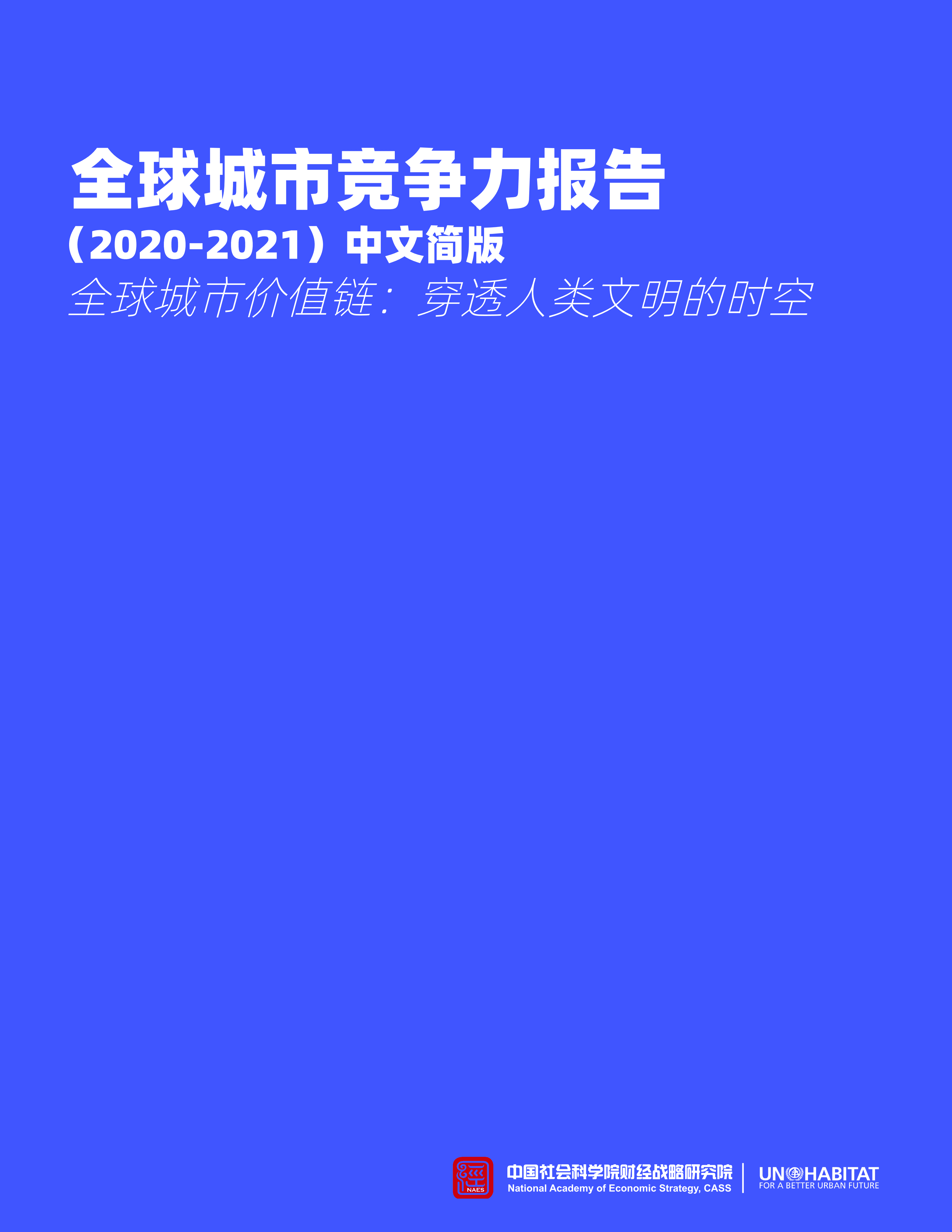 中国社会科学院财经战略研究院：全球城市价值链，穿透人类文明的时空.pdf 第1页
