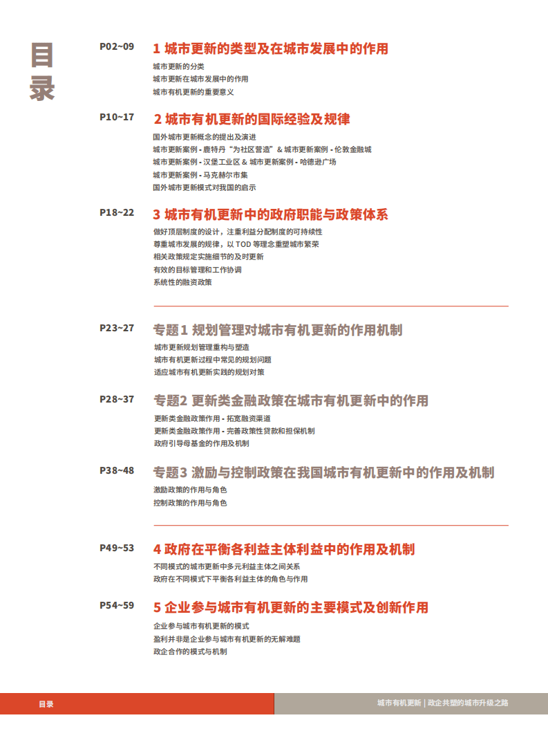 中国人大国家发展与战略研究院：中国城市更新论坛白皮书 (2020)——城市有机更新 政企共塑的城市升级之路.pdf 第2页