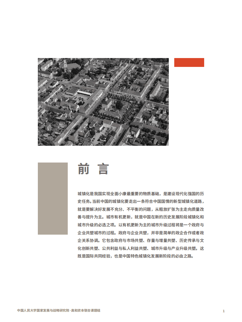 中国人大国家发展与战略研究院：中国城市更新论坛白皮书 (2020)——城市有机更新 政企共塑的城市升级之路.pdf 第3页