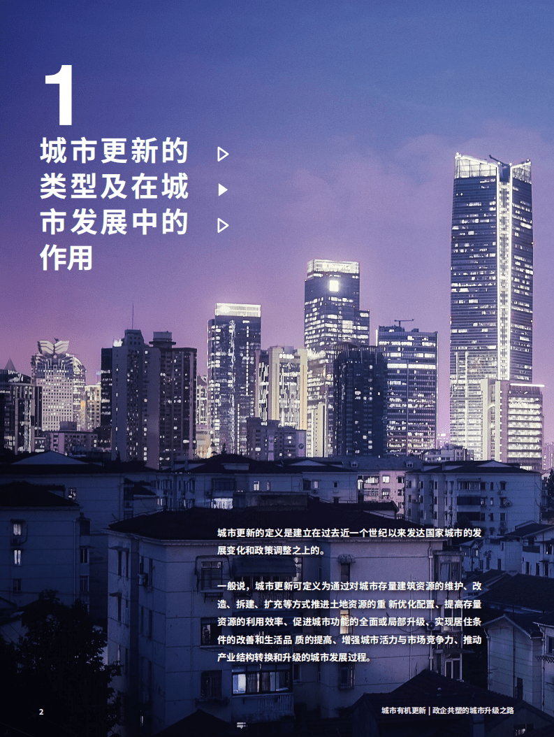 中国人大国家发展与战略研究院：中国城市更新论坛白皮书 (2020)——城市有机更新 政企共塑的城市升级之路.pdf 第4页