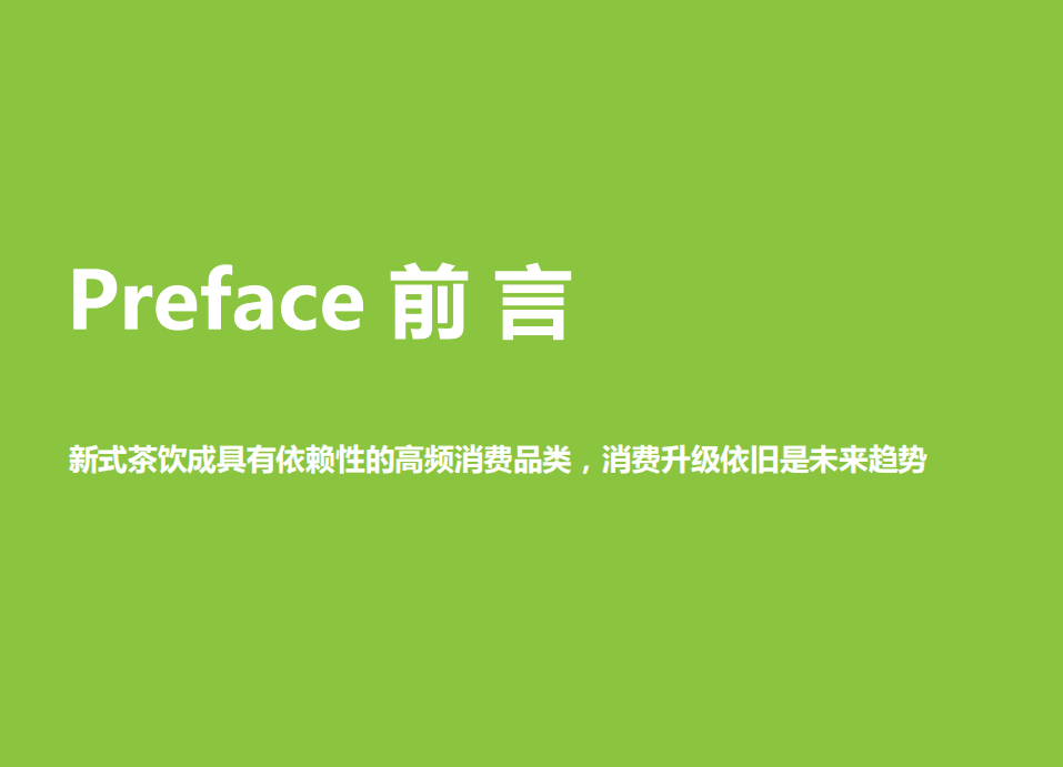 艾瑞咨询：2021年探索中国新消费：公开一份新式茶饮消费洞察笔记.pdf 第3页