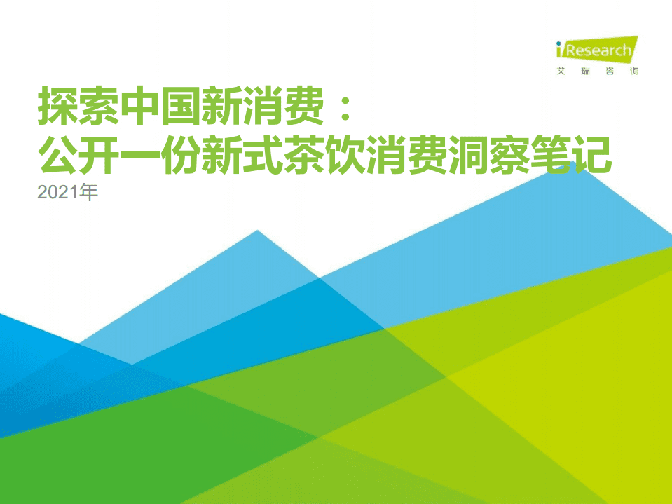 艾瑞咨询：2021年探索中国新消费：公开一份新式茶饮消费洞察笔记.pdf 第1页