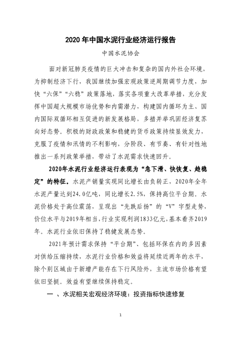 中国水泥协会：2020中国水泥行业经济运行报告.pdf 第1页