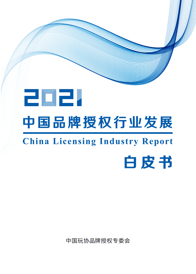 中国玩协品牌授权专委会：2021中国品牌授权行业发展白皮书.pdf 第1页