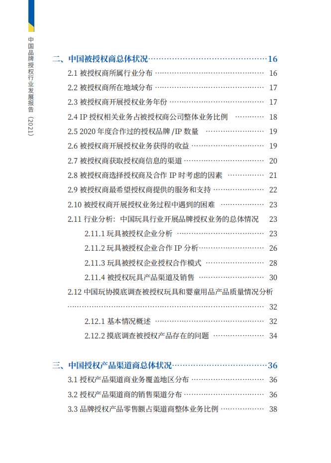 中国玩协品牌授权专委会：2021中国品牌授权行业发展白皮书.pdf 第5页
